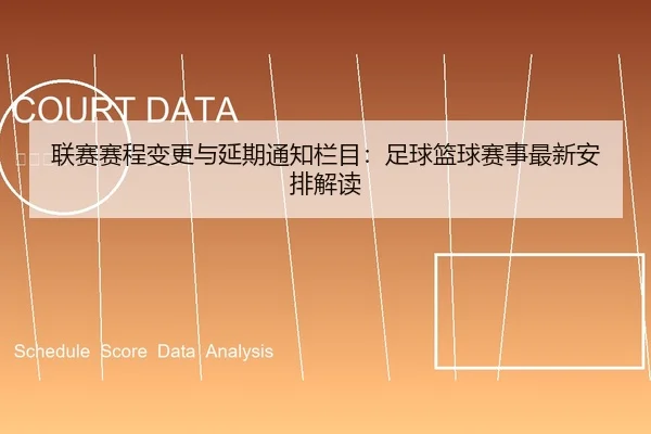 联赛赛程变更与延期通知栏目：足球篮球赛事最新安排解读