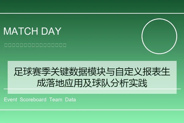 足球赛季关键数据模块与自定义报表生成落地应用及球队分析实践