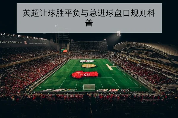 英超让球胜平负与总进球盘口规则科普