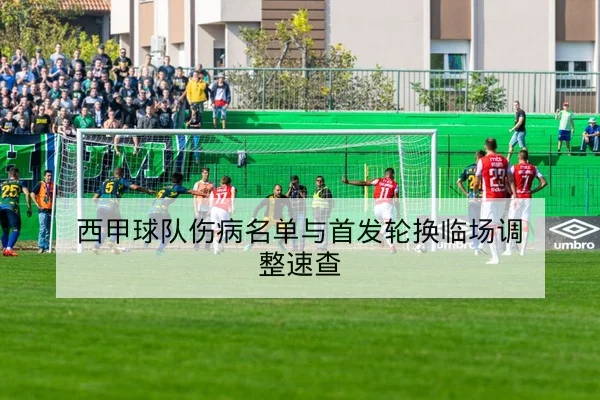 中超本轮伤病名单及球员复出时间表查询