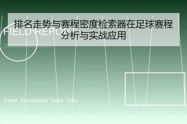 排名走势与赛程密度检索器在足球赛程分析与实战应用