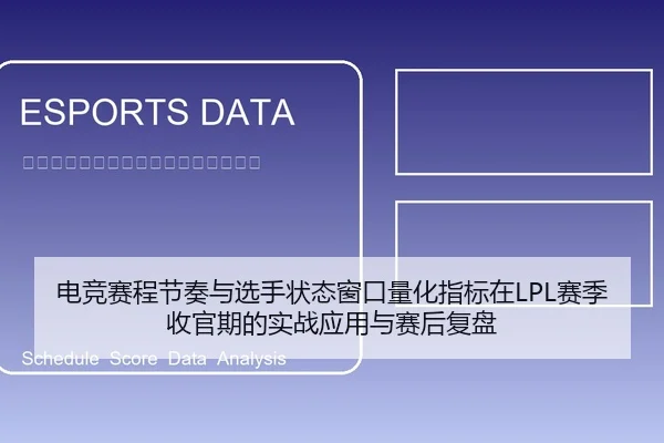 电竞赛程节奏与选手状态窗口量化指标在LPL赛季收官期的实战应用与赛后复盘