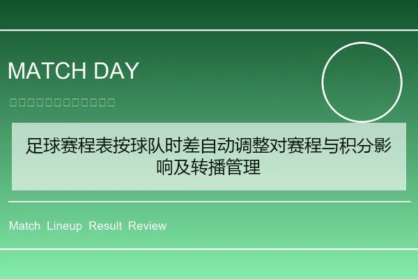 足球赛程表按球队时差自动调整对赛程与积分影响及转播管理