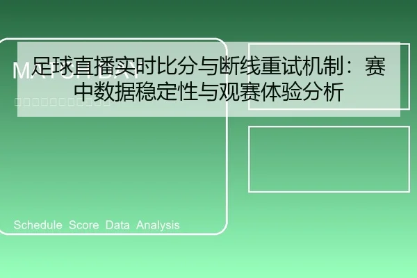 足球直播实时比分与断线重试机制：赛中数据稳定性与观赛体验分析